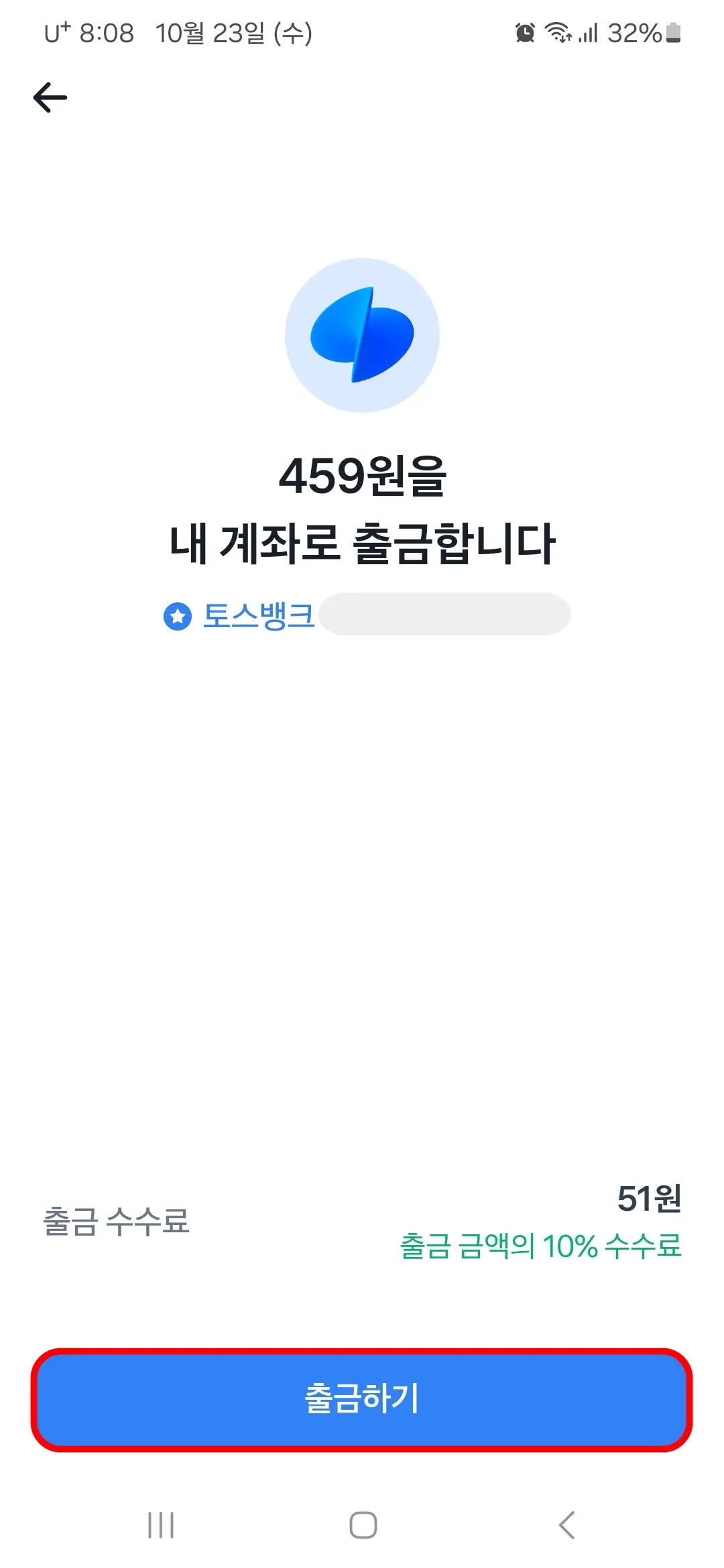 내 계좌로 출금하기