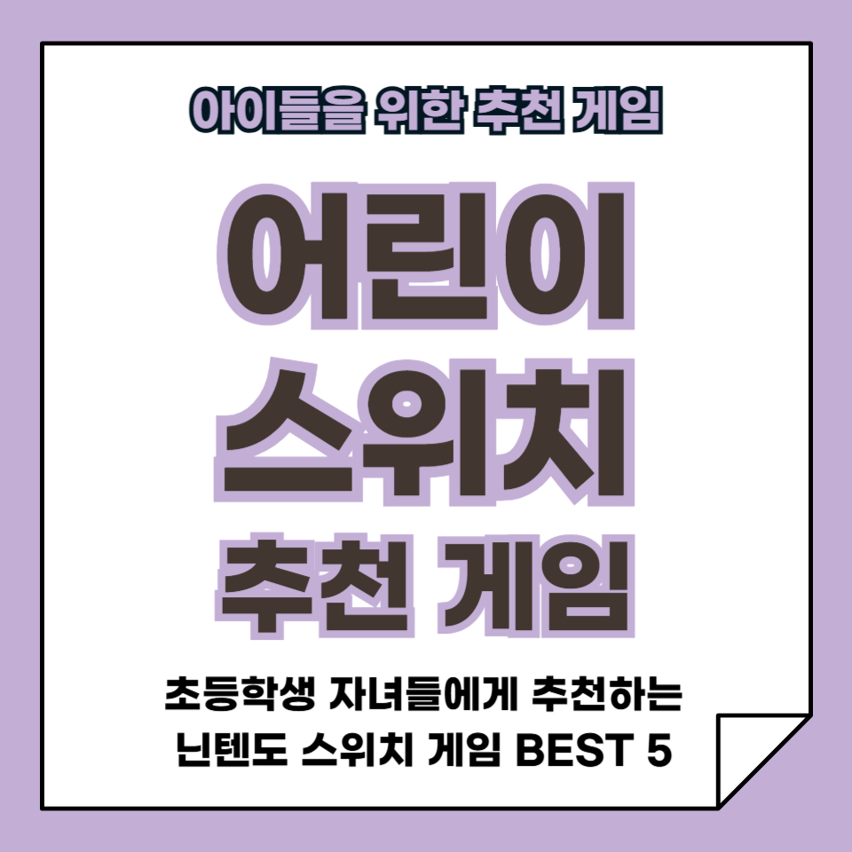 어린이 스위치 추천 게임