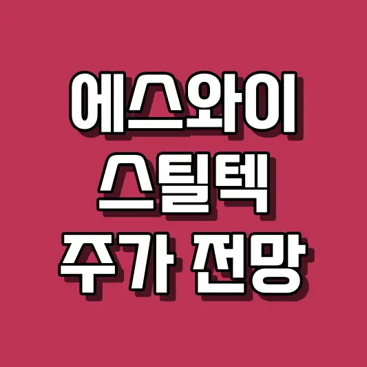 에스와이스틸텍 주가 전망