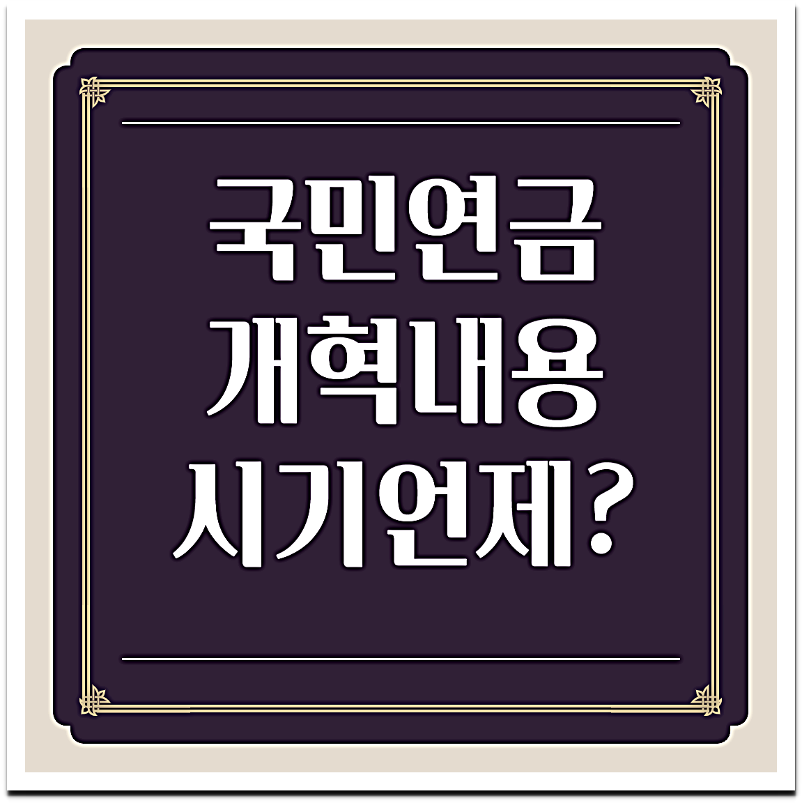 국민연금 개혁안 내용 적용시기