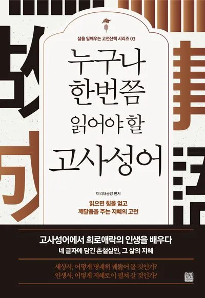 고사성어 모음 성공 사자성어 명언 모음_3