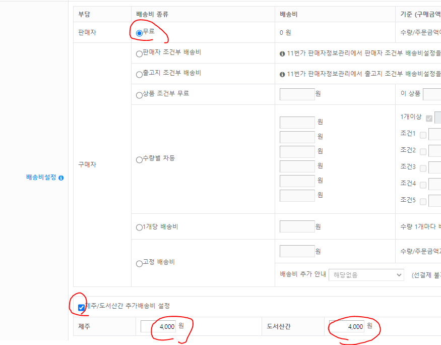 11번가 넥스트엔진 무료배송템플릿 세팅