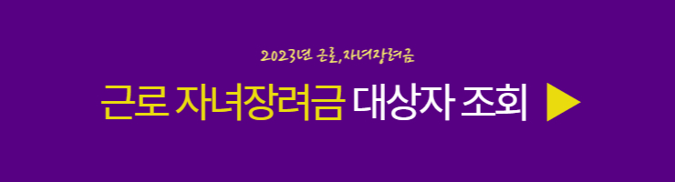 근로 자녀장려금 지급 대상자 조회