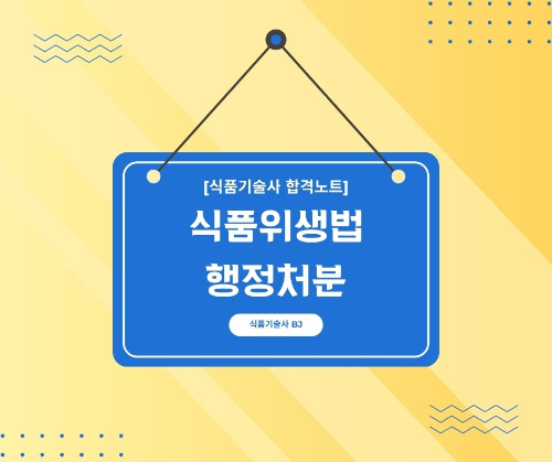 식품위생법 행정처분 (2024.04.19개정)