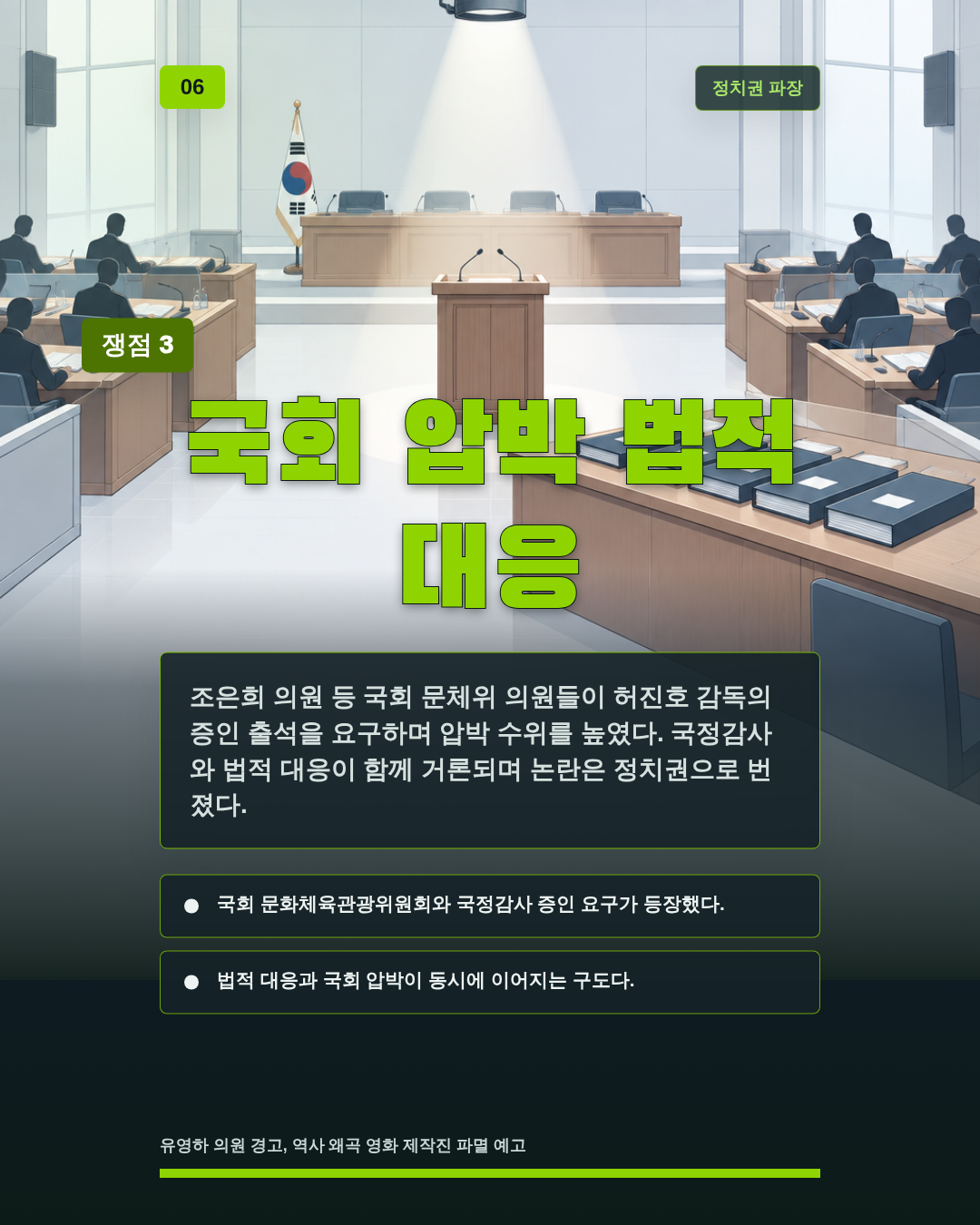 국회 압박 법적 대응