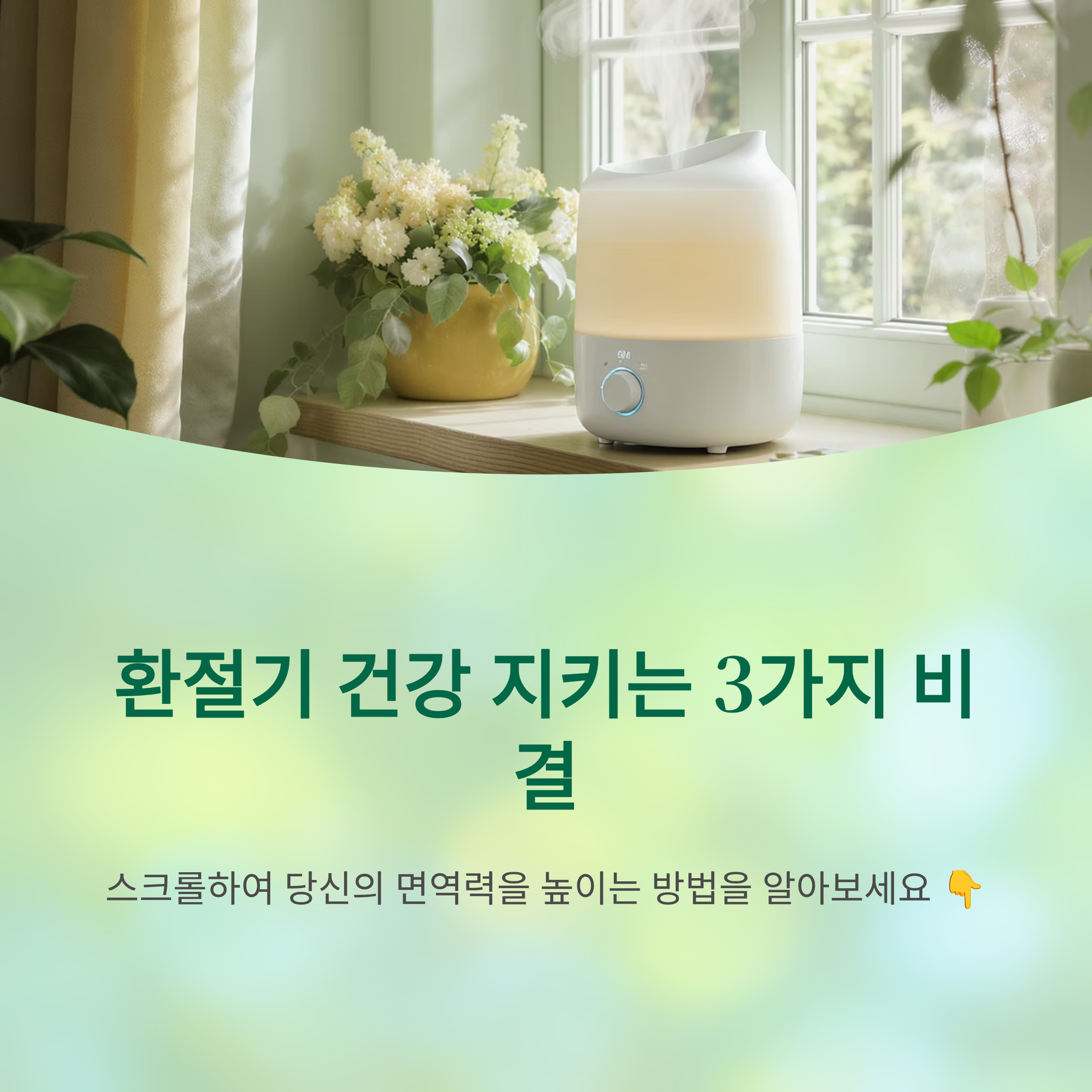 환절기 건강 관리