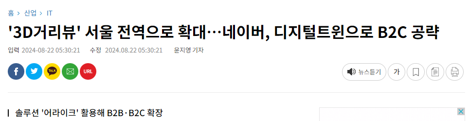 3D거리뷰' 서울 전역으로 확대&hellip;네이버, 디지털트윈으로 B2C 공략