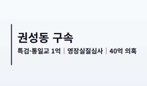 권성동 구속