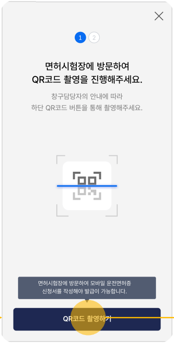 면허시험장에서 QR코드 촬영