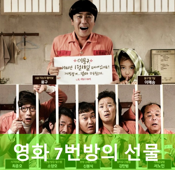 영화 7번방의 선물