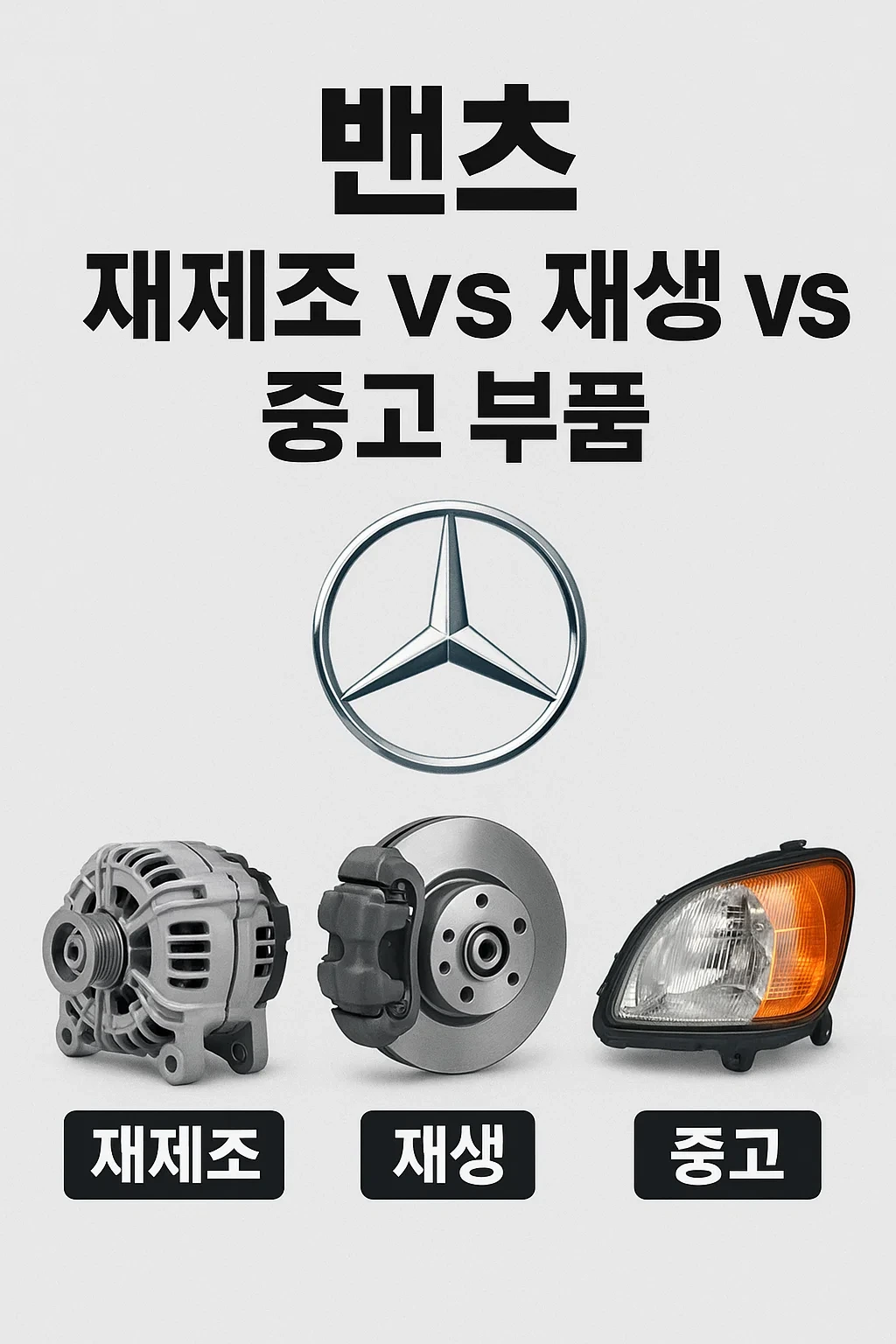 벤츠 재제조 vs 재생 vs 중고부품
