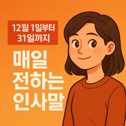 썸네일-12월 1일부터 31일까지 인사말