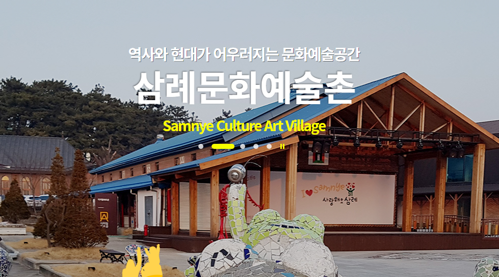 완주 삼례문화예술촌