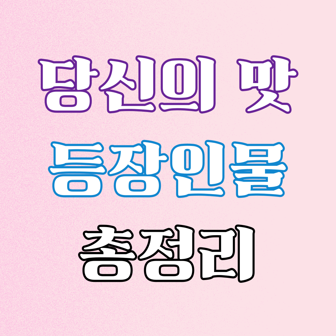 당신의 맛 등장인물1