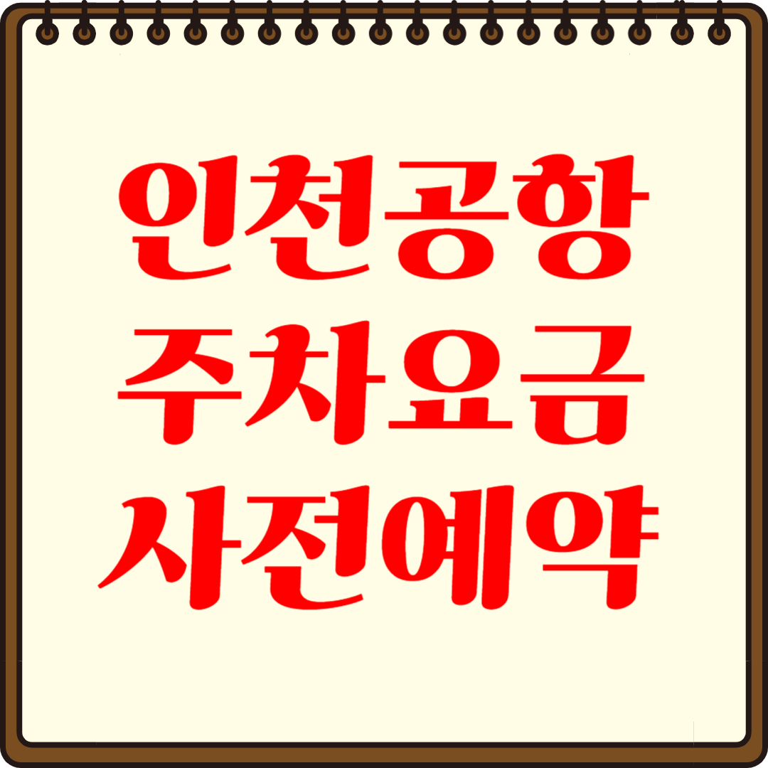 인천공항 주차요금 반값팁! 사전 예약으로 절약하기