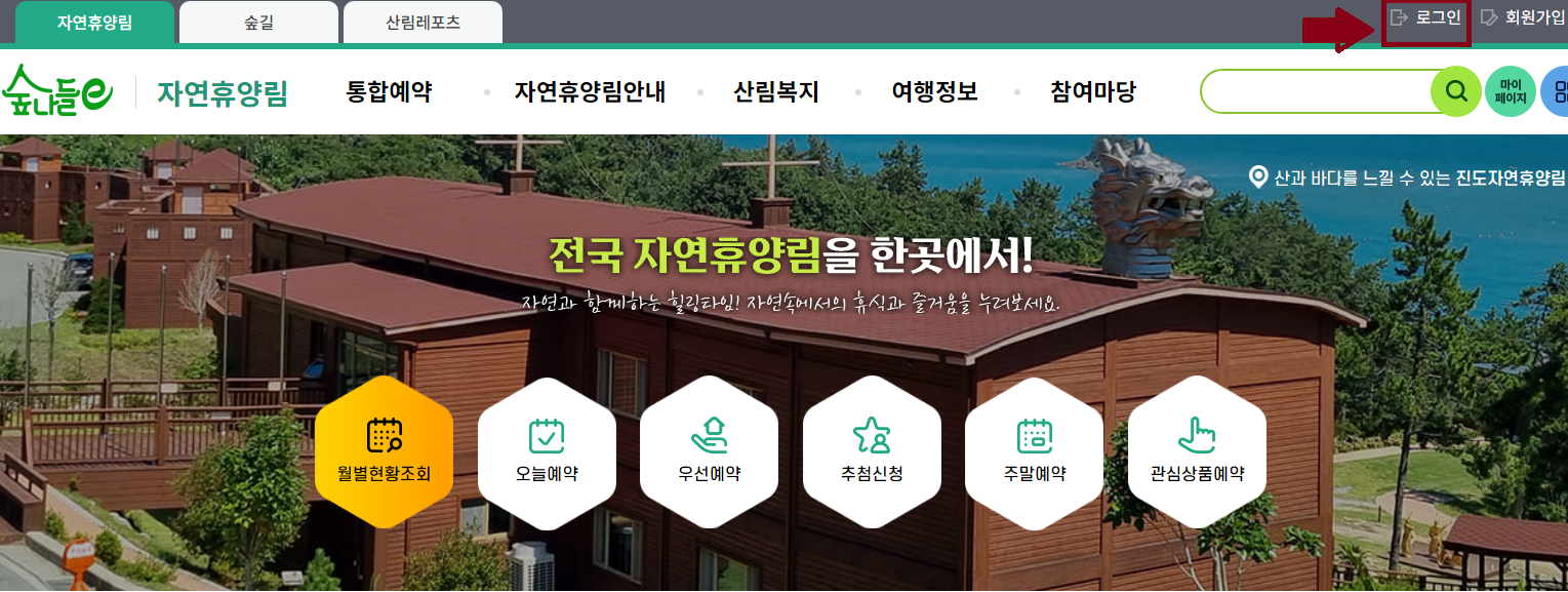 국립 자연 휴양림 예약 방법 정리