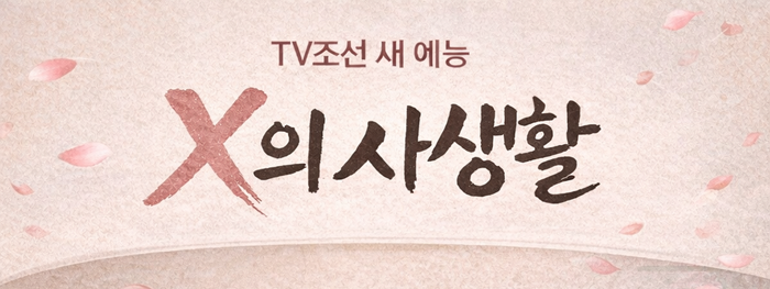 X의 사생활