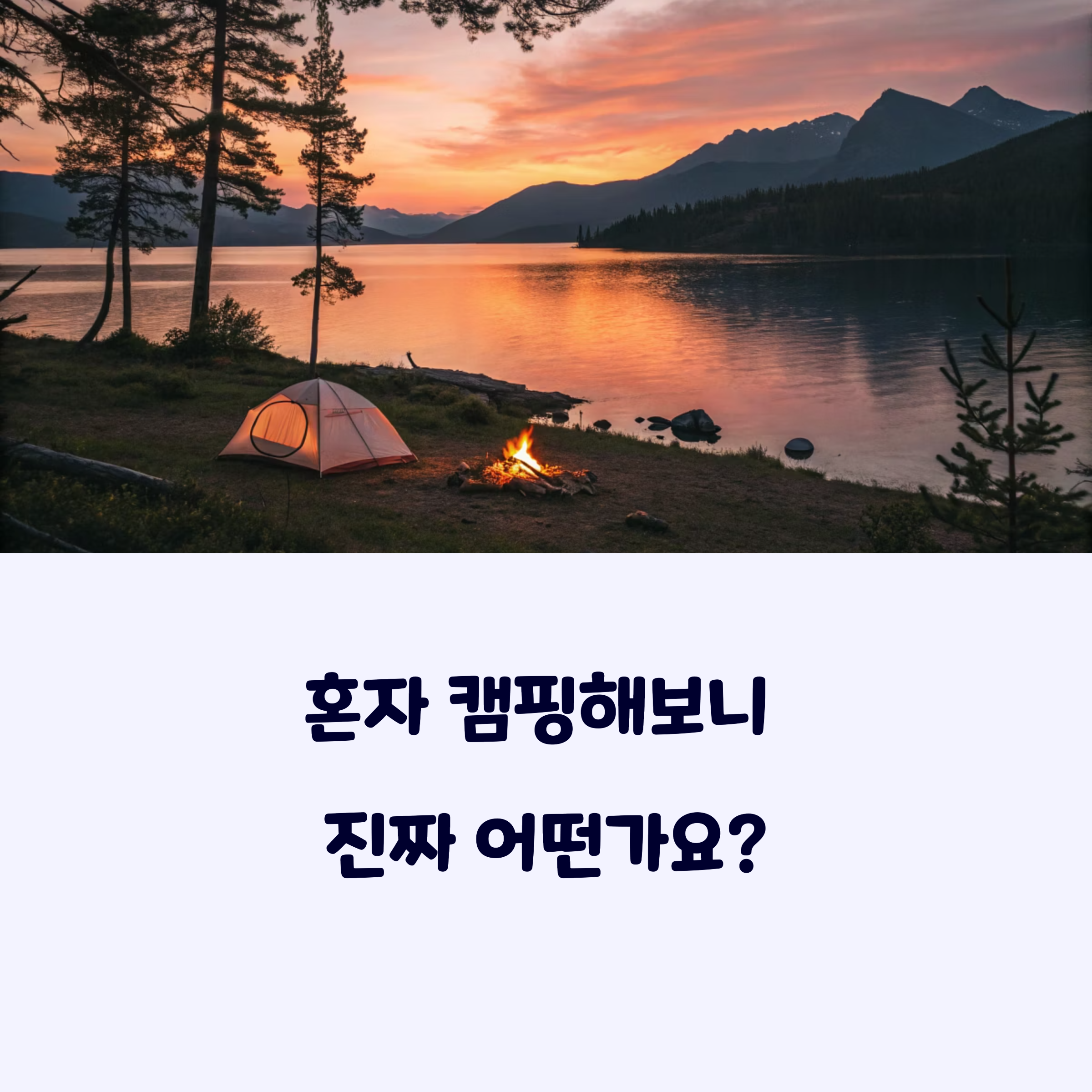 혼자캠핑