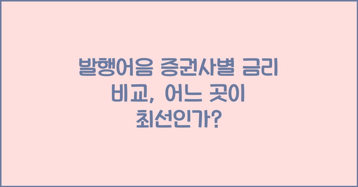 발행어음 증권사별 금리 비교