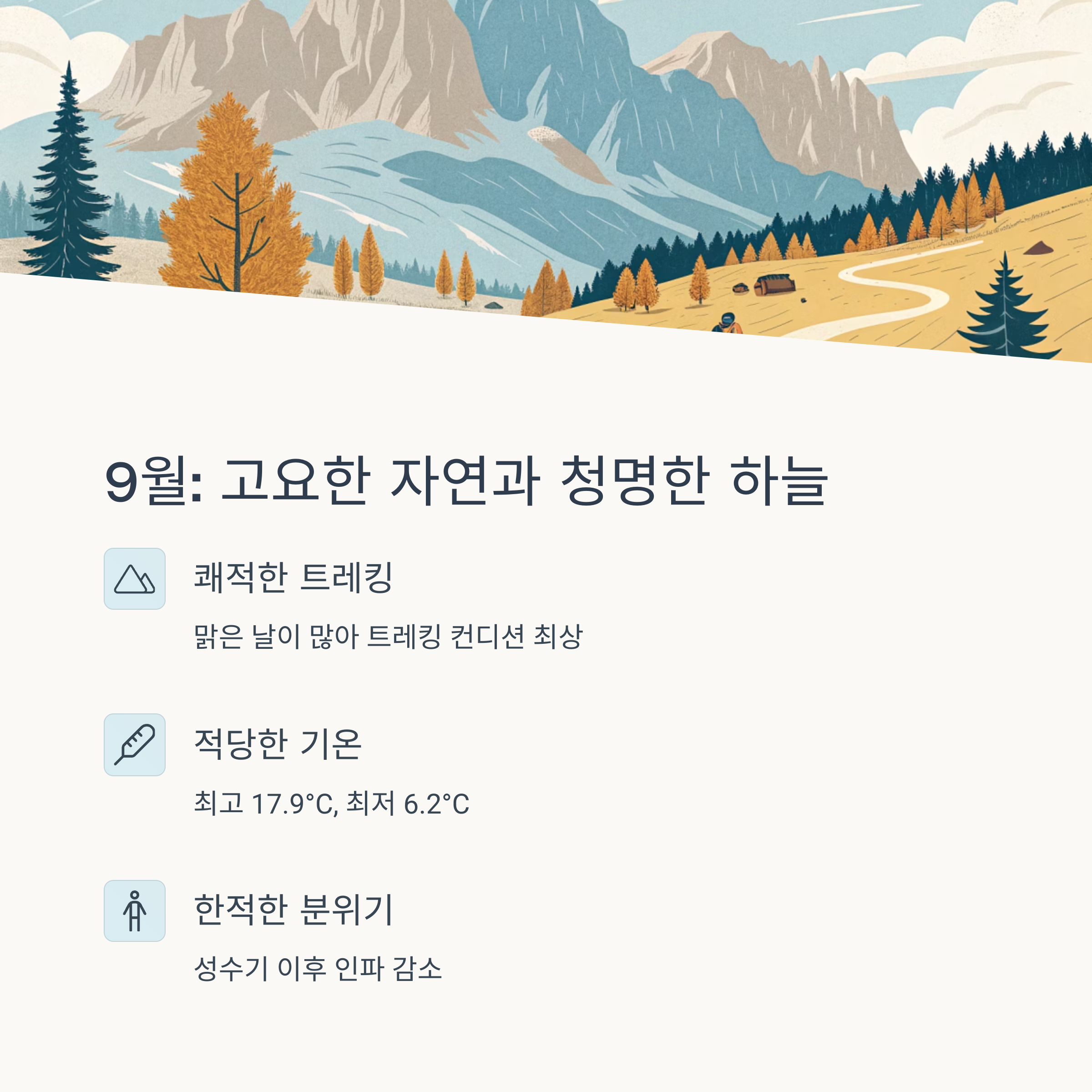 9월 고요한 자연과 청명한 하늘