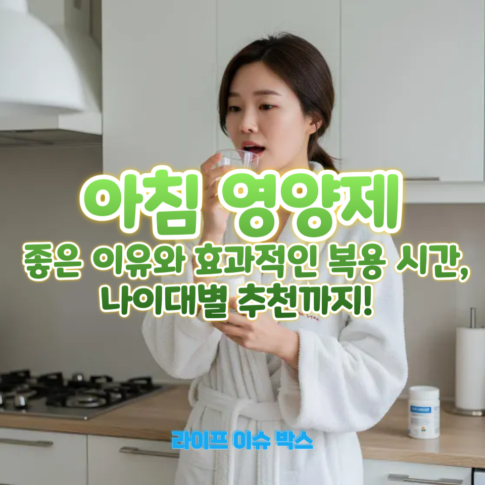 아침 영양제