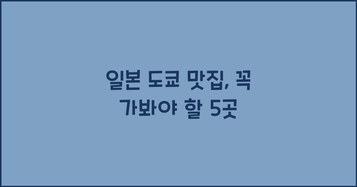 일본 도쿄 맛집