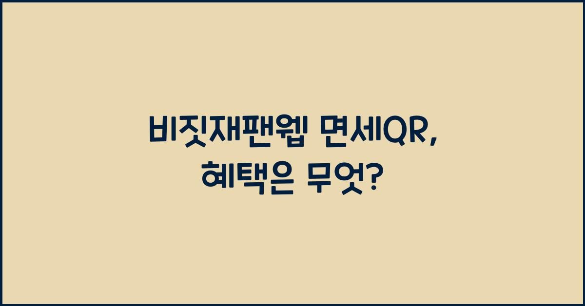 비짓재팬웹 면세qr