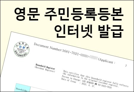 영문 주민등록등본 인터넷 발급