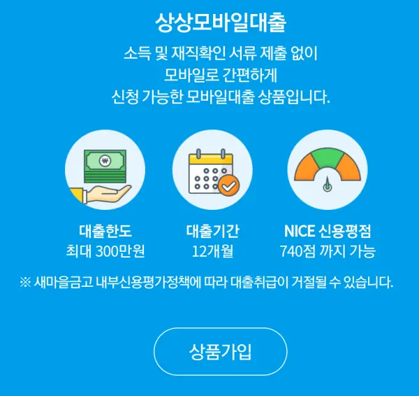 상상모바일대출 요약 설명