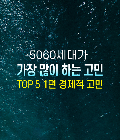 5060세대가 가장 많이 하는 고민은 경제적 고민