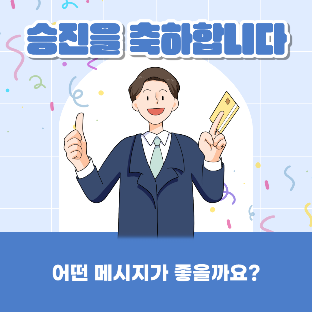 승진축하문자