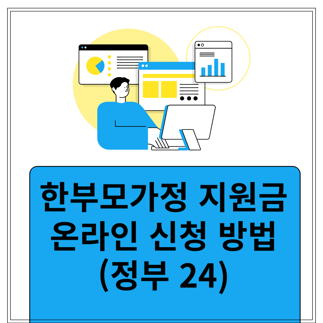 한부모 가정 온라인 신청방법 (정부24)관련 이미지