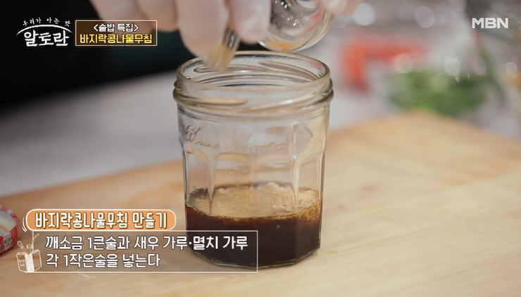 알토란-이원일-바지락-콩나물-무침-사진