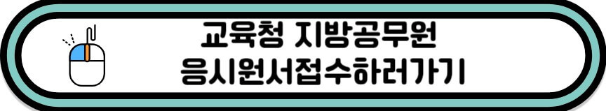 클릭하시면 교육청 원서접수창으로 바로 가요