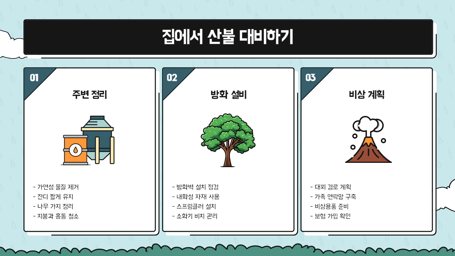 산불 대처법 생명을 구하는 10가지 팁