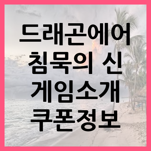 드래곤에어 침묵의 신 게임소개 및 쿠폰정보