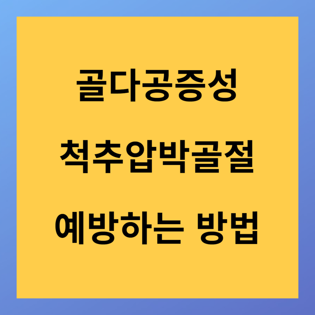 낙상으로 발생하는 골다공증성 척추압박골절 예방법
