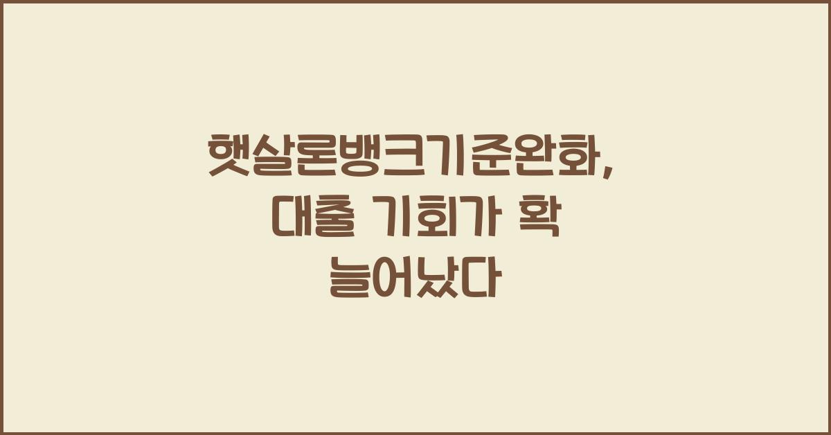 햇살론뱅크기준완화