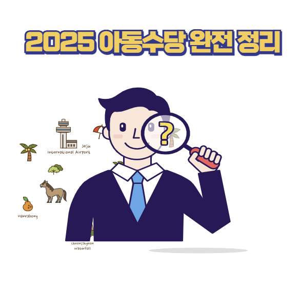 2025 아동수당 완전 정리
