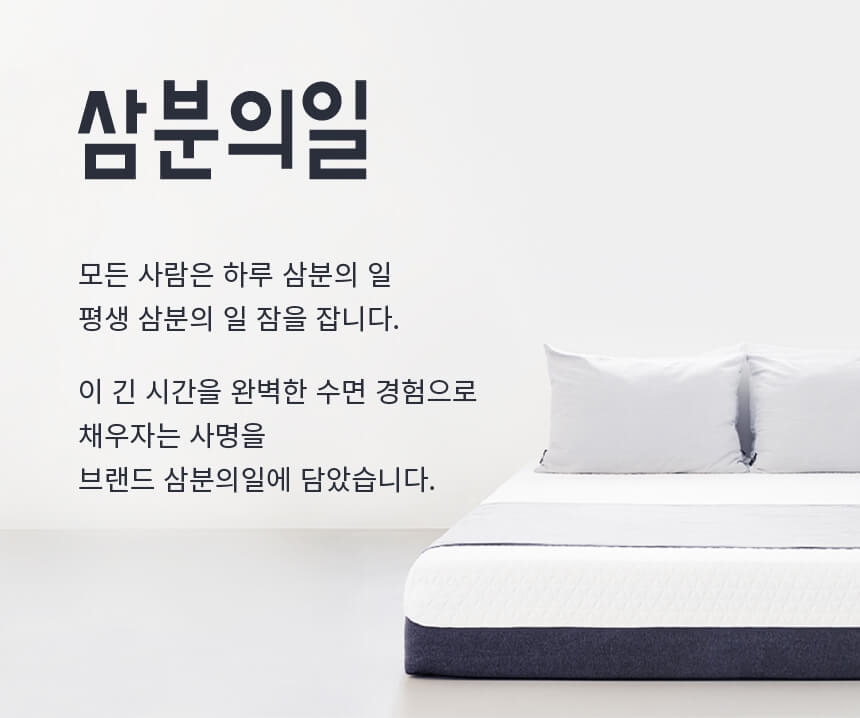 인생의 삼분의 일은 수면