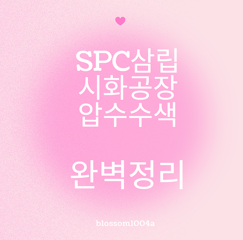 SPC삼립 시화공장 압수수색 완벽정리 250606