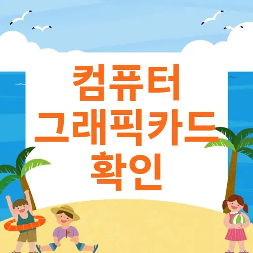 컴퓨터 그래픽카드 확인