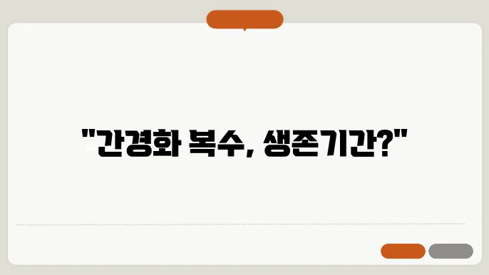 간경화 복수 환자 수명 얼마나?