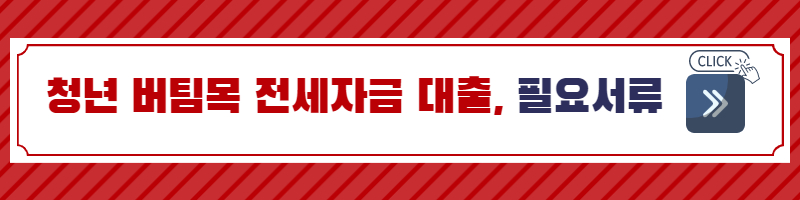 청년버팀목 전세자금 대출-청년 대출-대출 상품-전세 대출-월세 대출-청년 전세 대출-버팀목 자금-금리-이자