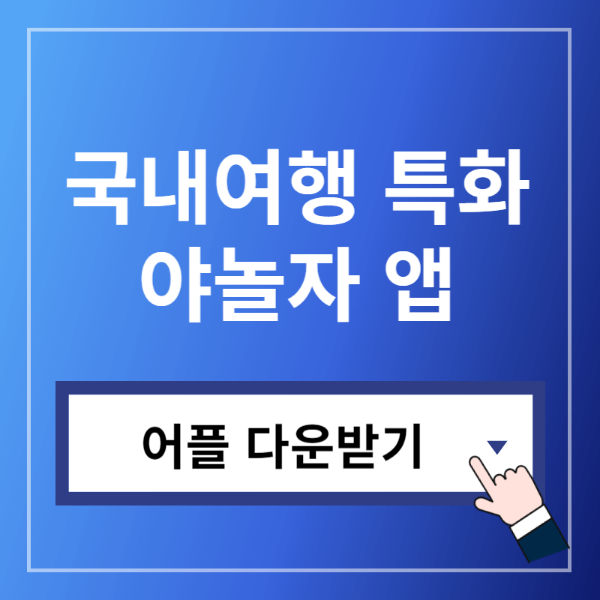 야놀자 어플 다운받기