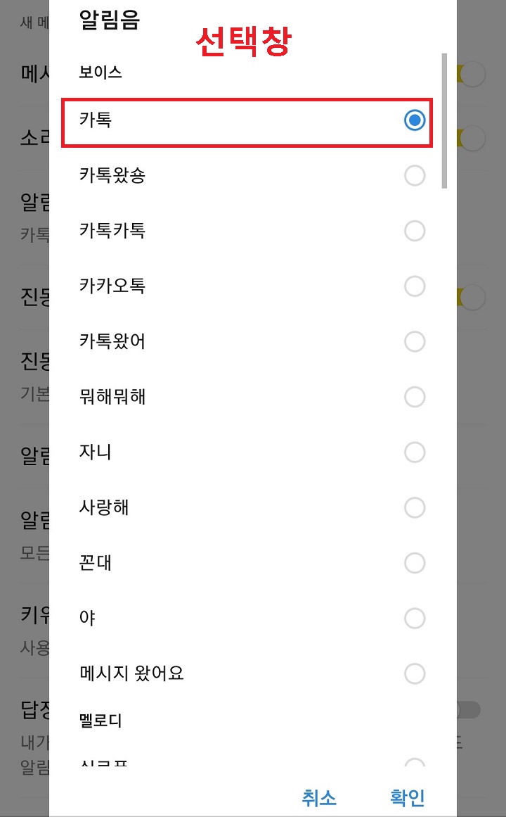 알림음이 카톡으로 선택되어 있음