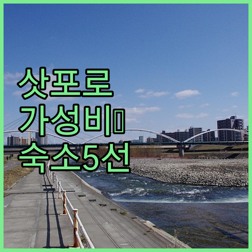 삿포로 여행 위치 편한 숙소 추천 가..