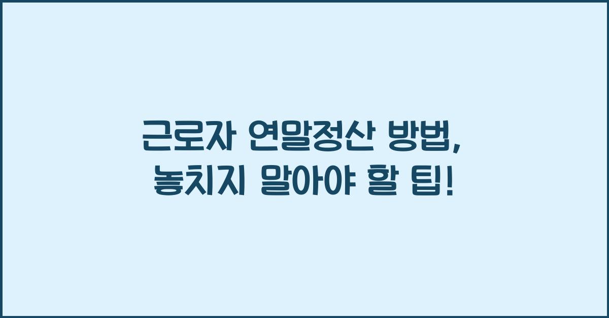 근로자 연말정산 방법