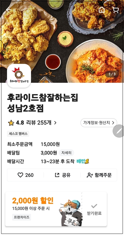 후라이드참잘하는집 성남2호점1