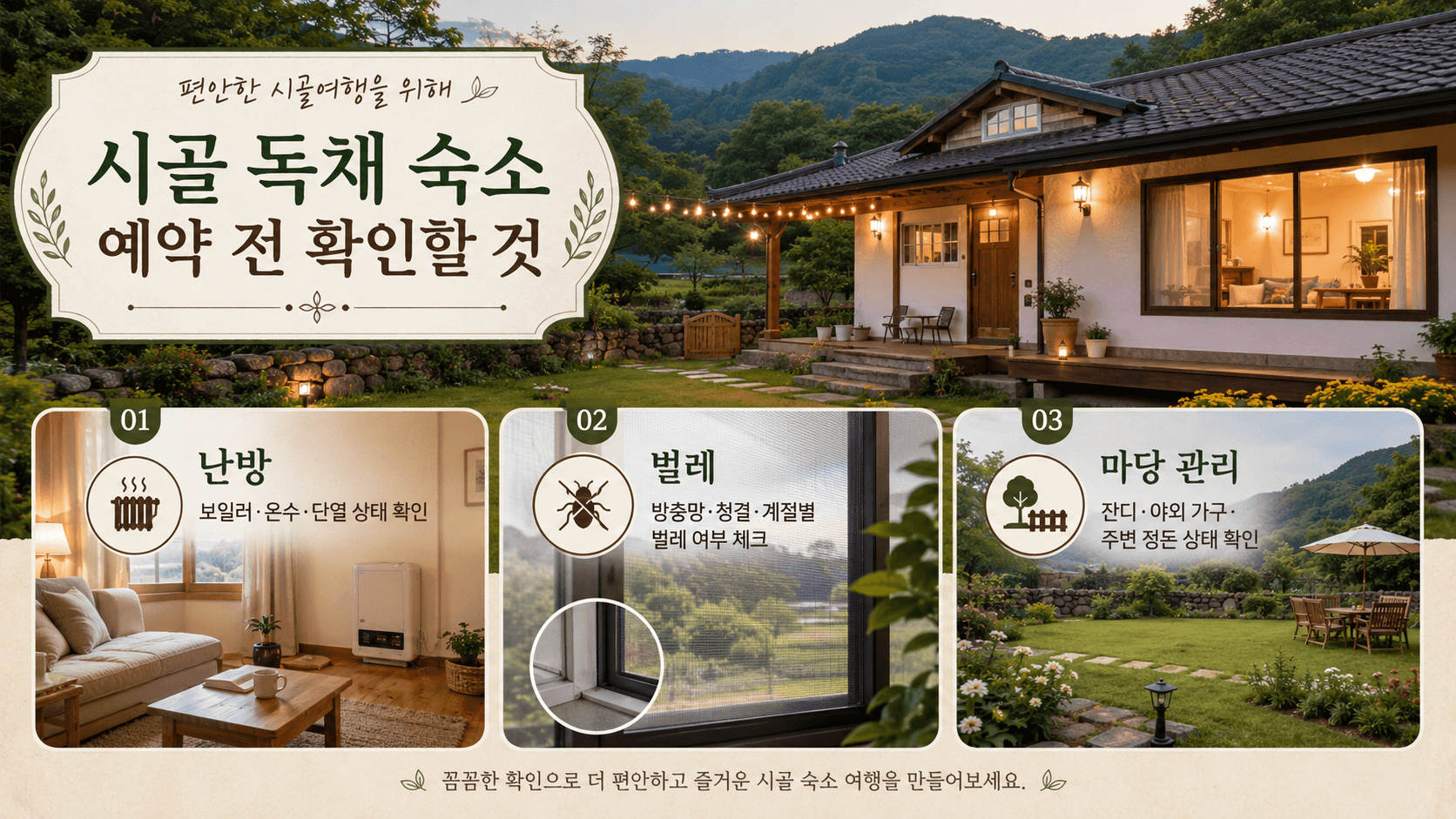 시골 독채 숙소 예약 전 확인 사항 이미지